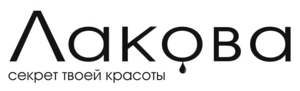 Лакова — секрет твоей красоты